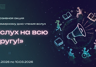 Инклюзивная акция «Вслух на всю округу!» ко Всемирному дню чтения вслух (0+)